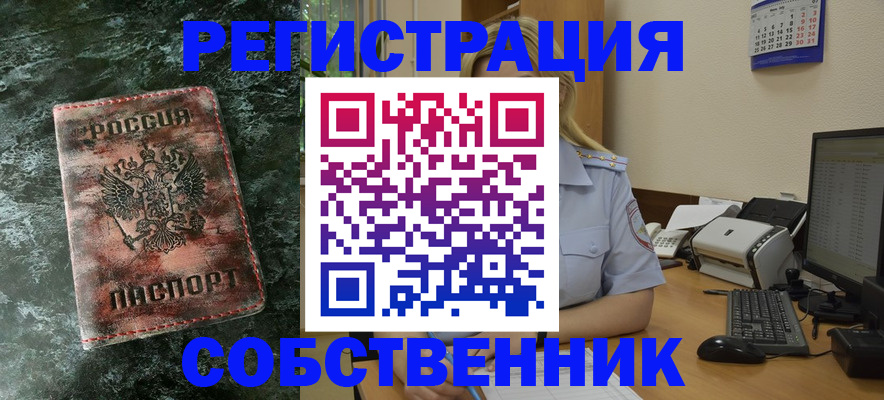 временная регистрация собственник в Копейске